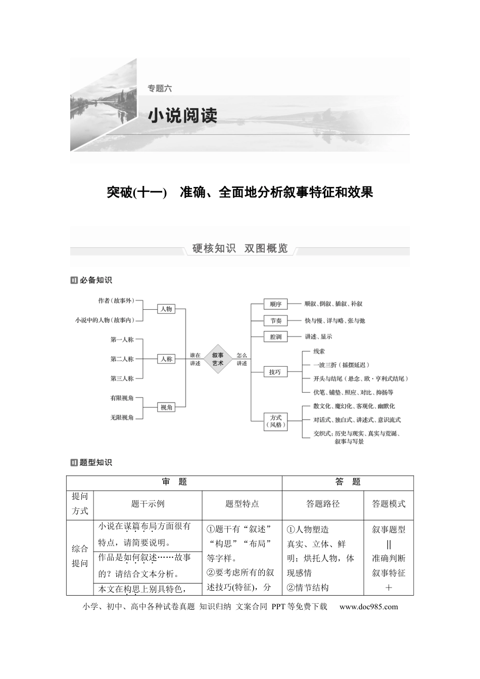 高考语文 第1部分 专题6 突破(11) 准确、全面地分析叙事特征和效果  全国卷高考语文二轮复习提分讲义   (1).docx