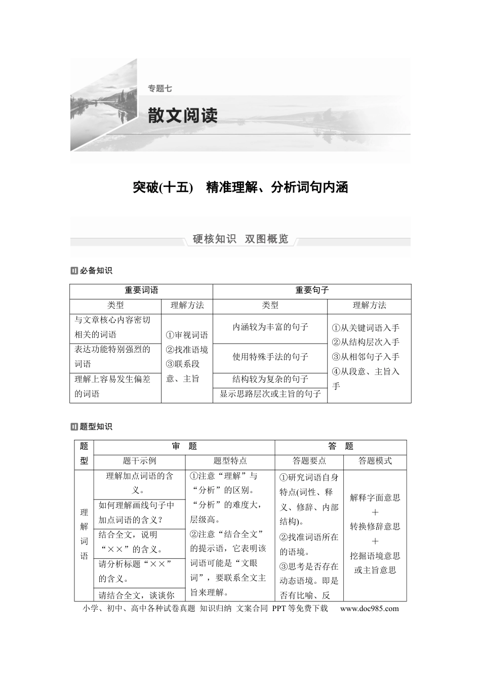 高考语文 第1部分 专题7 突破(15) 精准理解、分析词句内涵  全国卷高考语文二轮复习提分讲义  .docx