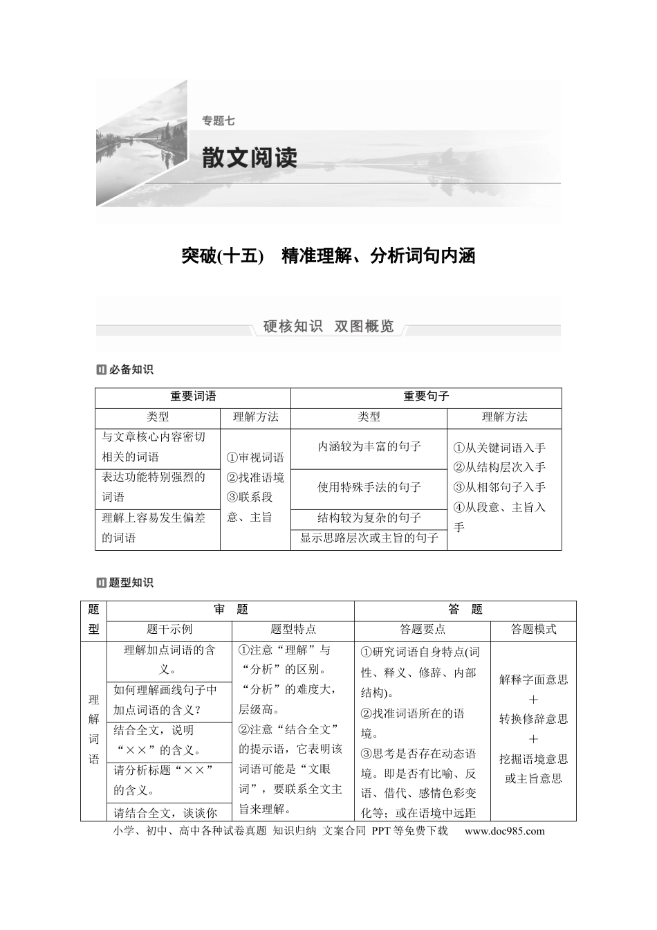 高考语文 第1部分 专题7 突破(15) 精准理解、分析词句内涵  全国卷高考语文二轮复习提分讲义   (1).docx
