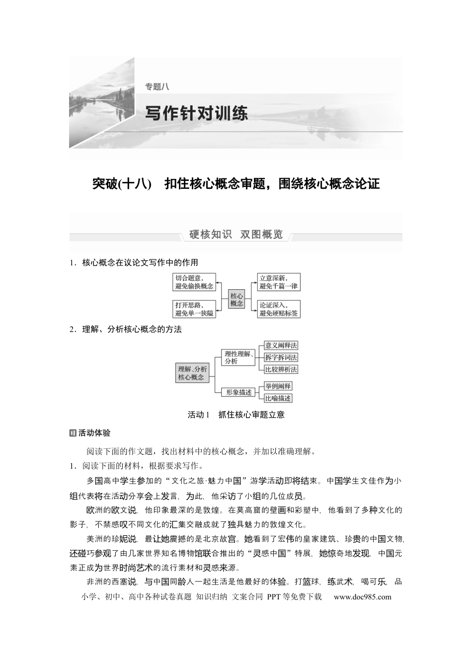 高考语文 第1部分 专题8 突破(18) 扣住核心概念审题，围绕核心概念论证  全国卷高考语文二轮复习提分讲义  .docx