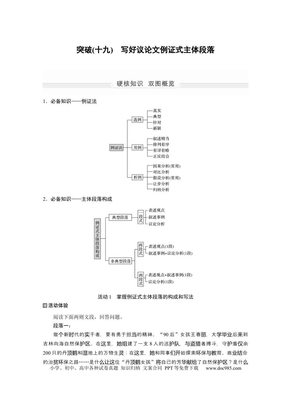 高考语文 第1部分 专题8 突破(19) 写好议论文例证式主体段落  全国卷高考语文二轮复习提分讲义   (1).docx