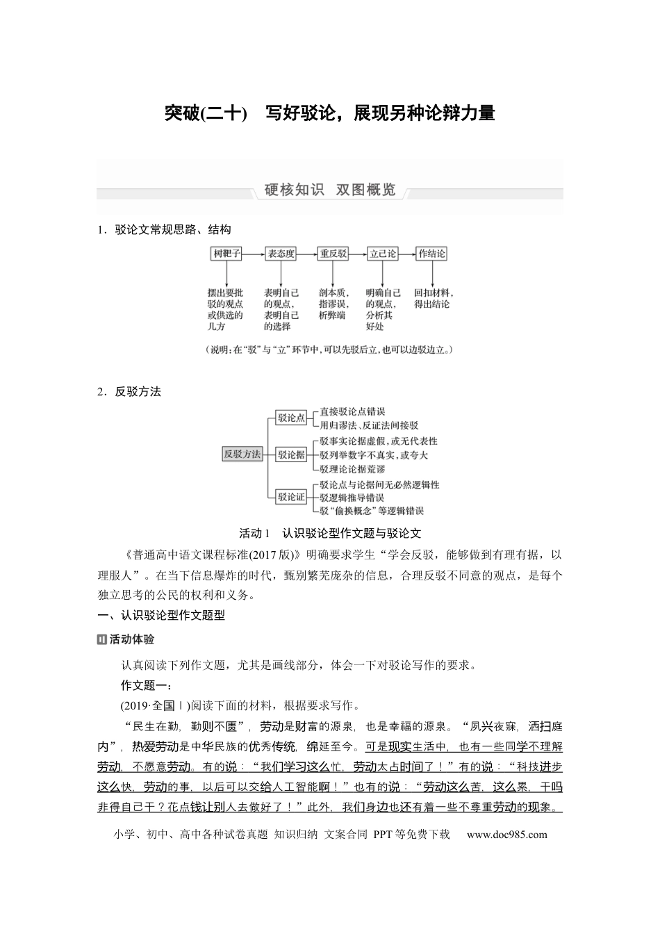 高考语文 第1部分 专题8 突破(20) 写好驳论，展现另种论辩力量  全国卷高考语文二轮复习提分讲义   (1).docx