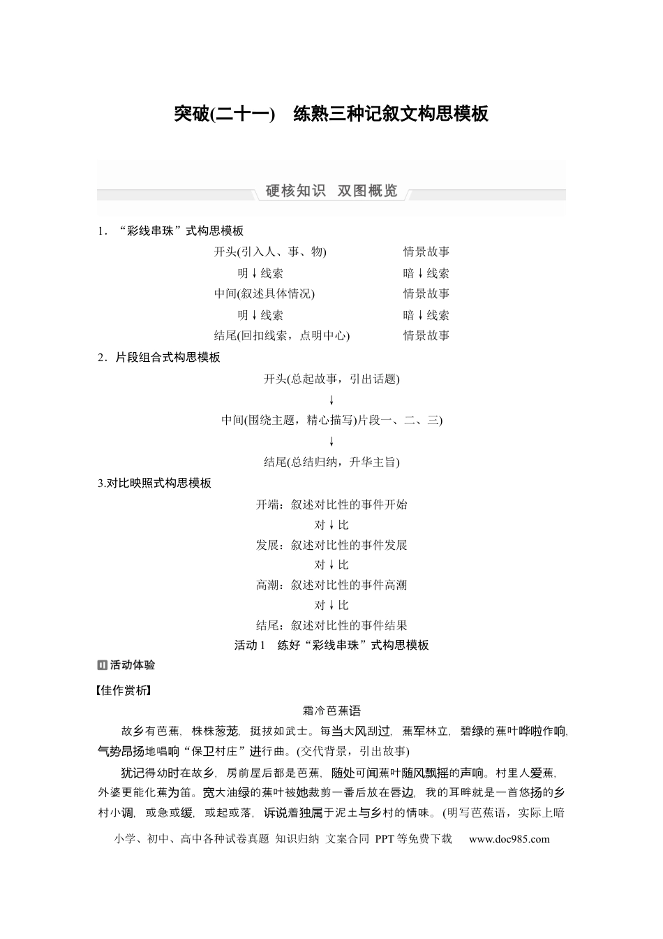 高考语文 第1部分 专题8 突破(21) 练熟3种记叙文构思模板  全国卷高考语文二轮复习提分讲义   (1).docx