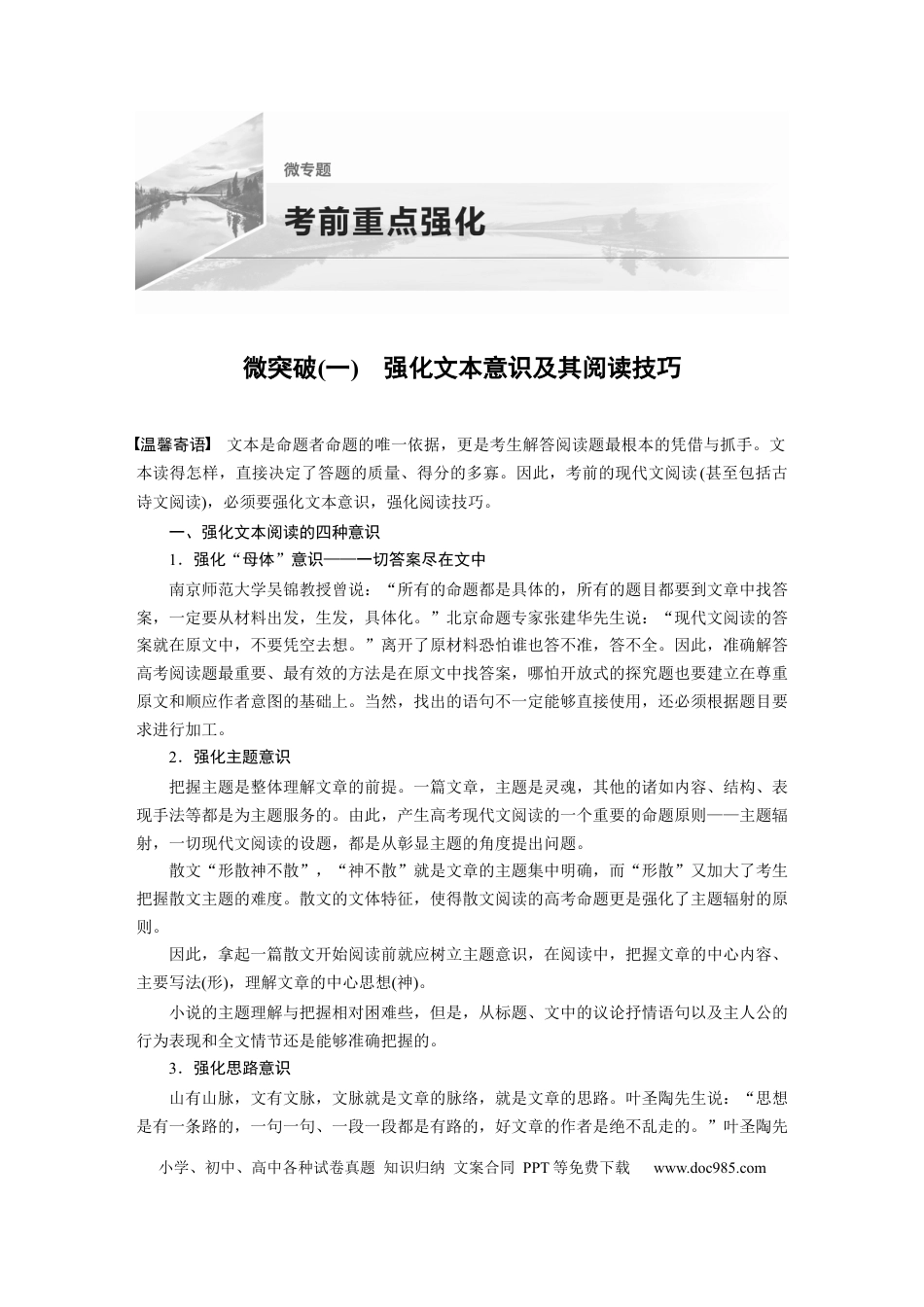 高考语文 第1部分微专题 微突破(1) 强化文本意识及其阅读技巧  全国卷高考语文二轮复习提分讲义.docx