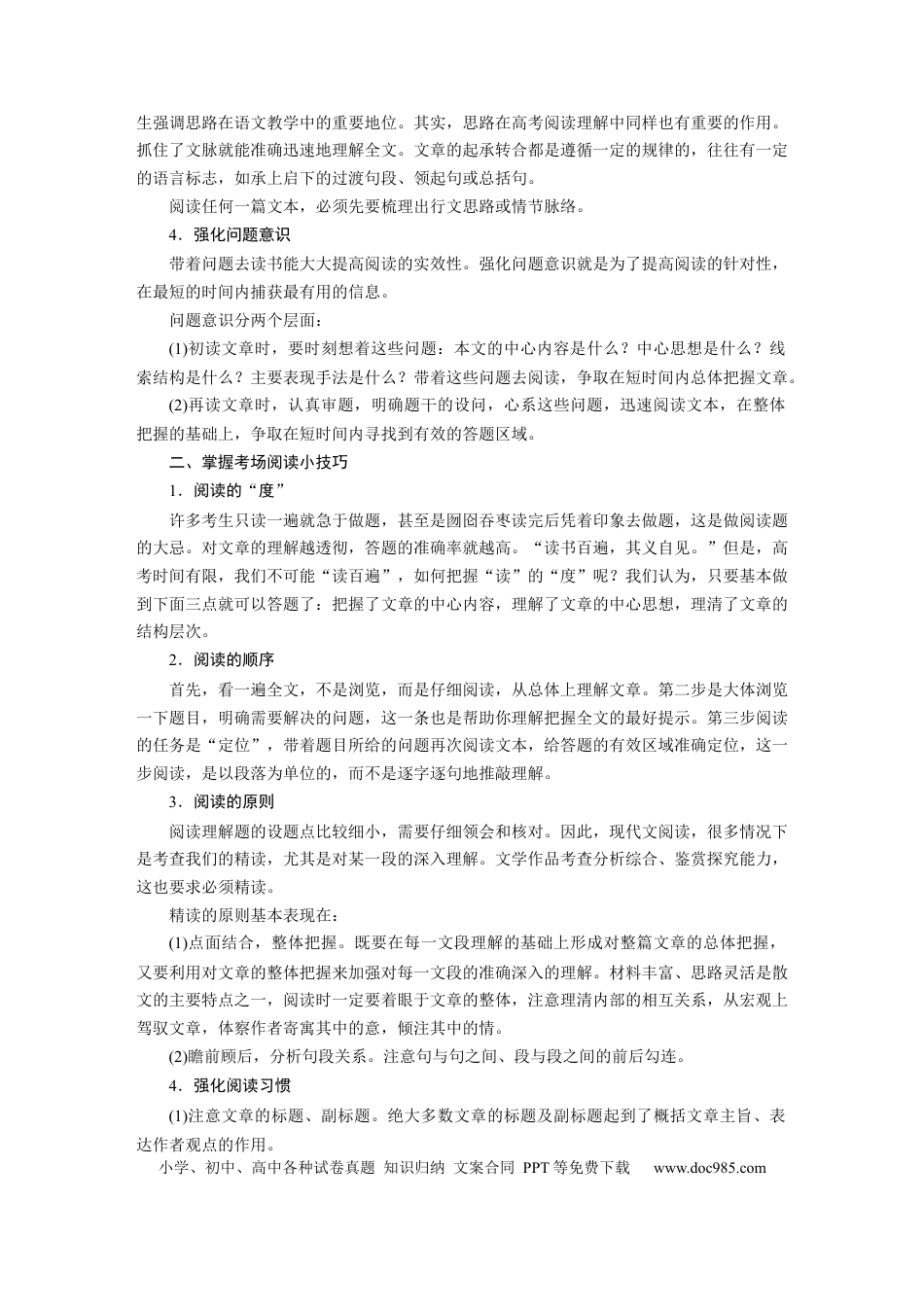 高考语文 第1部分微专题 微突破(1) 强化文本意识及其阅读技巧  全国卷高考语文二轮复习提分讲义.docx
