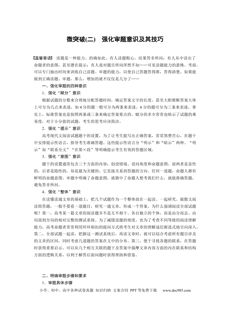 高考语文 第1部分微专题 微突破(2) 强化审题意识及其技巧  全国卷高考语文二轮复习提分讲义.docx