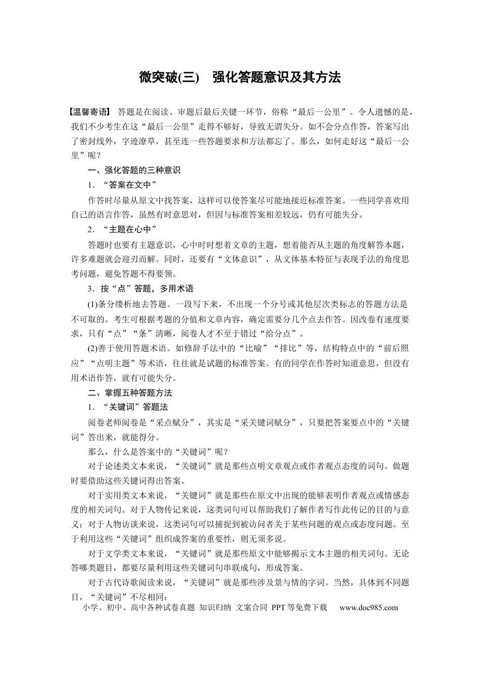 高考语文 第1部分微专题 微突破(3) 强化答题意识及其方法  全国卷高考语文二轮复习提分讲义 (1).docx