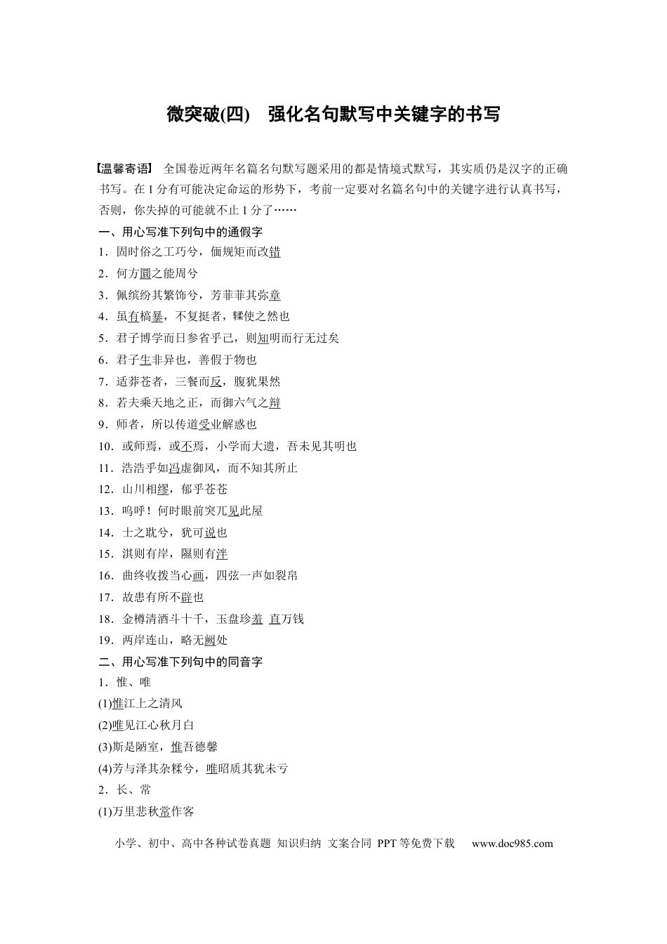 高考语文 第1部分微专题 微突破(4) 强化名句默写中关键字的书写  全国卷高考语文二轮复习提分讲义.docx