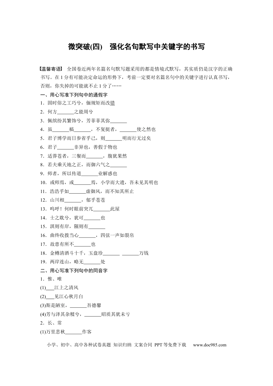 高考语文 第1部分微专题 微突破(4) 强化名句默写中关键字的书写  全国卷高考语文二轮复习提分讲义 (1).docx