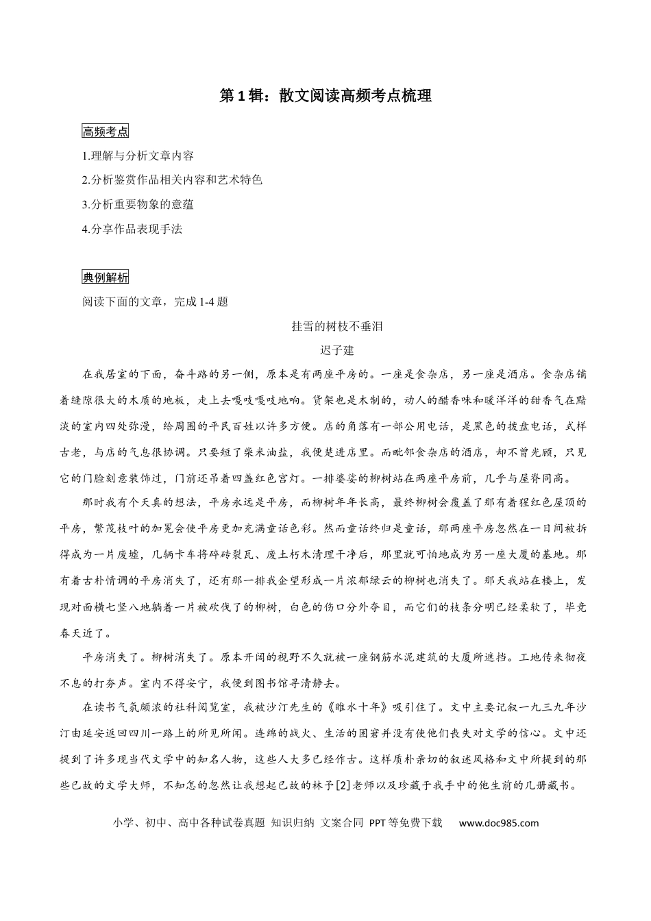 高考语文 第1辑：散文阅读高频考点梳理-2024年高考语文文学类文本阅读高频考点梳理与训练 (1).docx