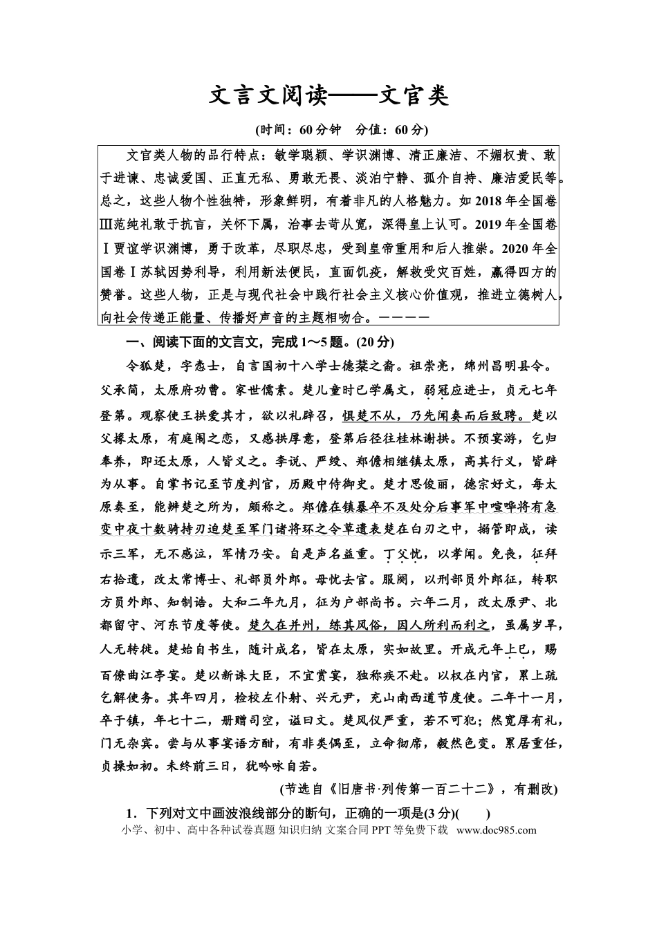 高考语文 第1讲　文言文阅读——文官类  教案.doc
