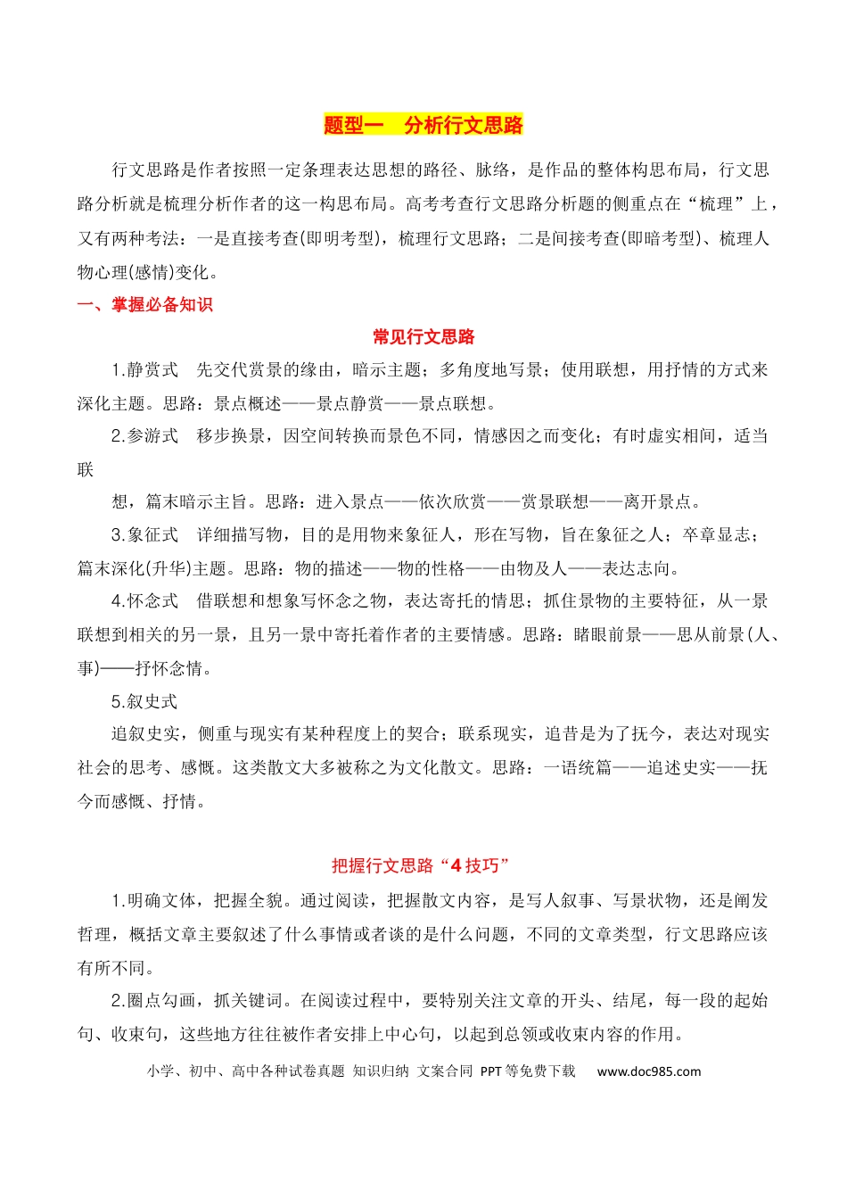 高考语文 第1节 分析结构思路-【口袋书】2024年高考语文一轮复习知识清单（全国通用）（解析版）.docx