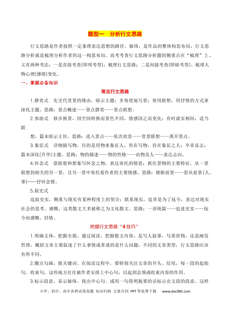 高考语文 第1节 分析结构思路-【口袋书】2024年高考语文一轮复习知识清单（全国通用）（原卷版）.docx