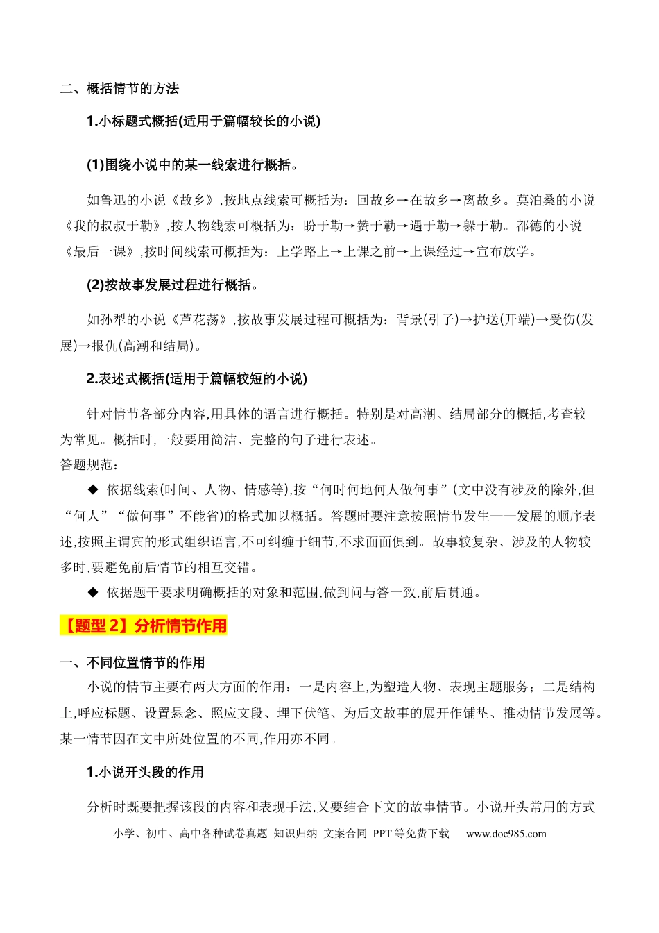 高考语文 第1节 赏析故事情节-【口袋书】2024年高考语文一轮复习知识清单（全国通用）（解析版）.docx