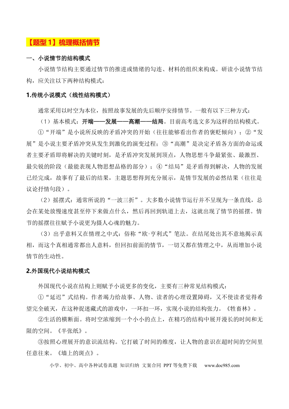 高考语文 第1节 赏析故事情节-【口袋书】2024年高考语文一轮复习知识清单（全国通用）（原卷版）.docx