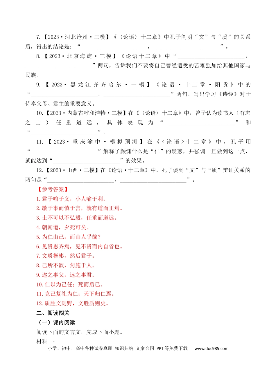 高考语文 第1篇 《〈论语〉十二章》（解析版）(1).docx