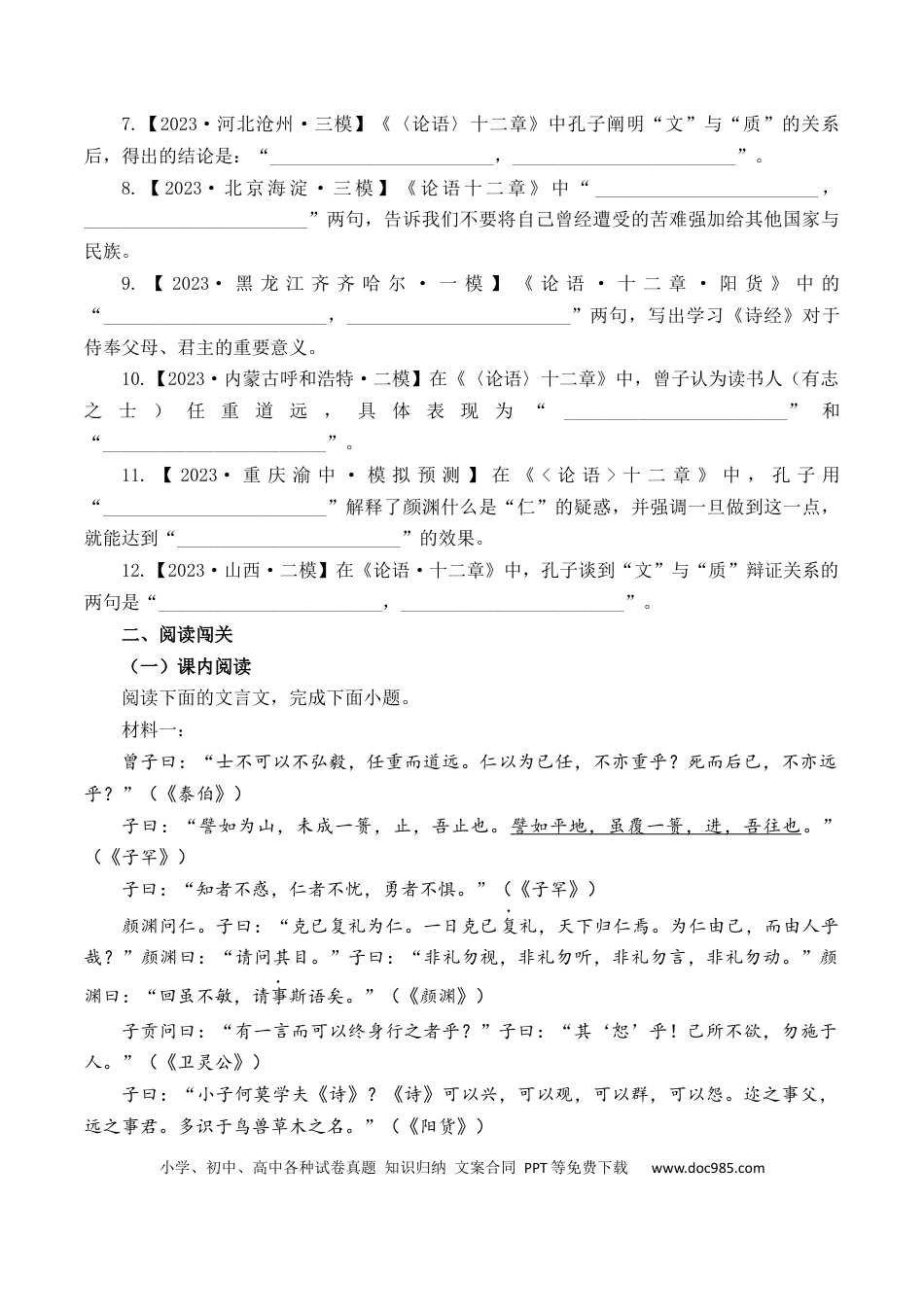 高考语文 第1篇 《〈论语〉十二章》（原卷版）(1).docx
