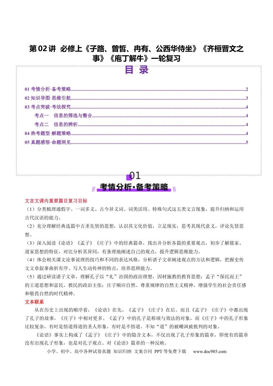 高考语文 第02讲 必修下《子路、曾皙、冉有、公西华侍坐》《齐桓晋文之事》《庖丁解牛》一轮复习（讲义）（解析版）.docx