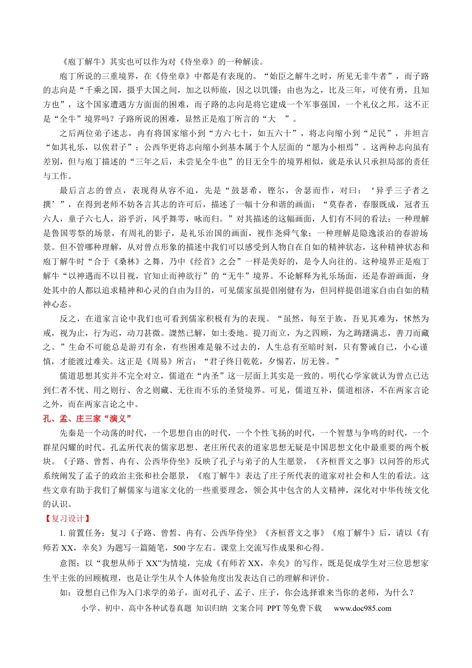 高考语文 第02讲 必修下《子路、曾皙、冉有、公西华侍坐》《齐桓晋文之事》《庖丁解牛》一轮复习（讲义）（解析版） (1).docx