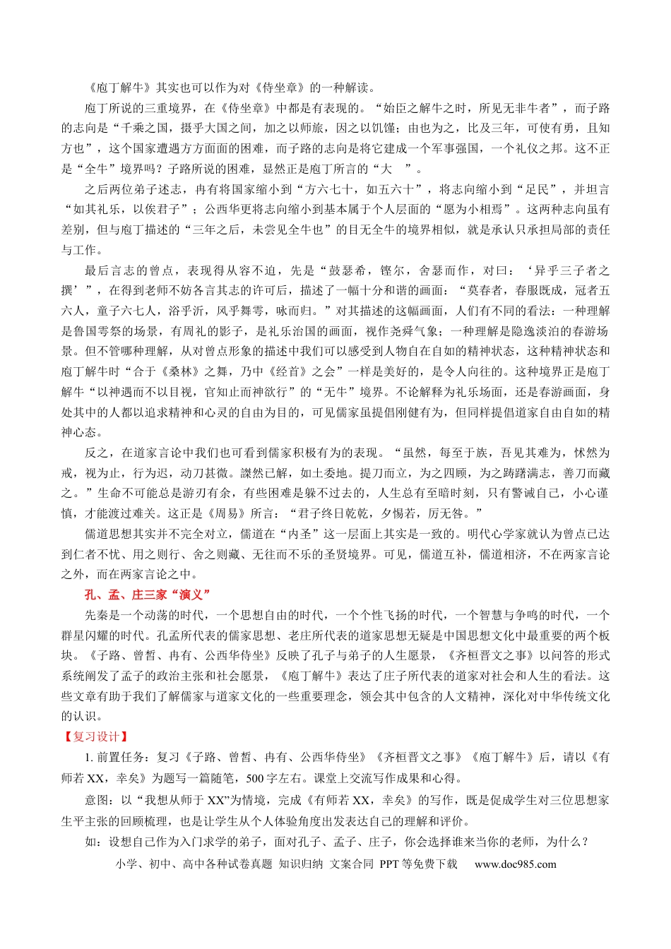 高考语文 第02讲 必修下《子路、曾皙、冉有、公西华侍坐》《齐桓晋文之事》《庖丁解牛》一轮复习（讲义）（原卷版）(1).docx