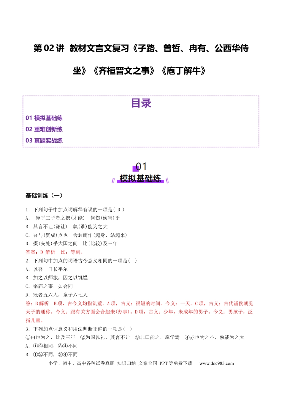 高考语文 第02讲 必修下《子路、曾皙、冉有、公西华侍坐》《齐桓晋文之事》《庖丁解牛》一轮复习（练习）（解析版）(1) (1).docx