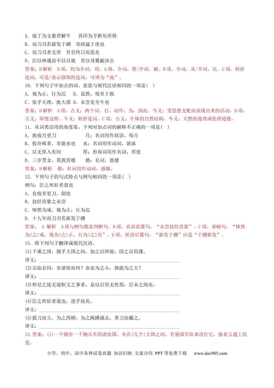 高考语文 第02讲 必修下《子路、曾皙、冉有、公西华侍坐》《齐桓晋文之事》《庖丁解牛》一轮复习（练习）（解析版）(1) (1).docx