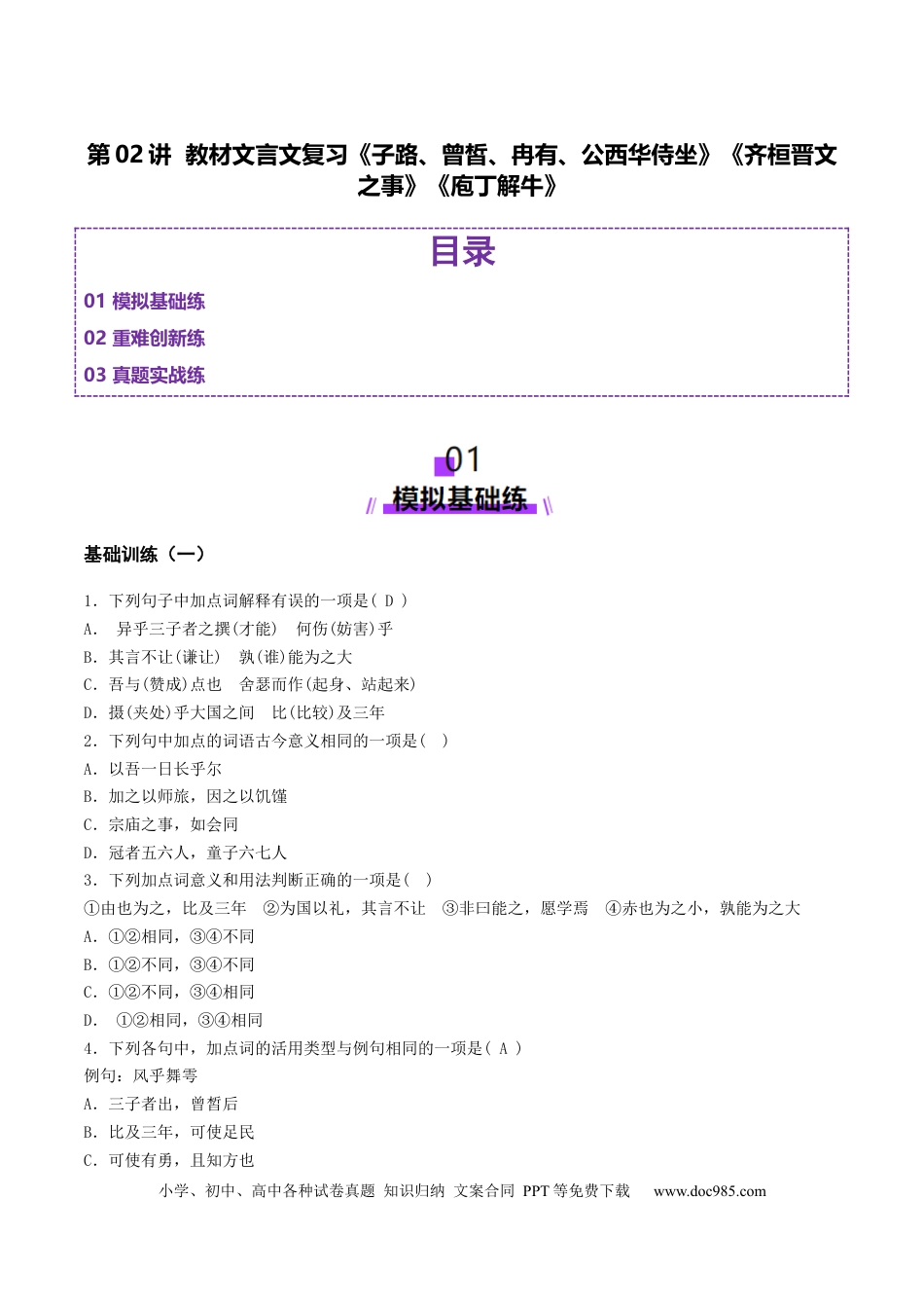 高考语文 第02讲 必修下《子路、曾皙、冉有、公西华侍坐》《齐桓晋文之事》《庖丁解牛》一轮复习（练习）（原卷版） (1).docx