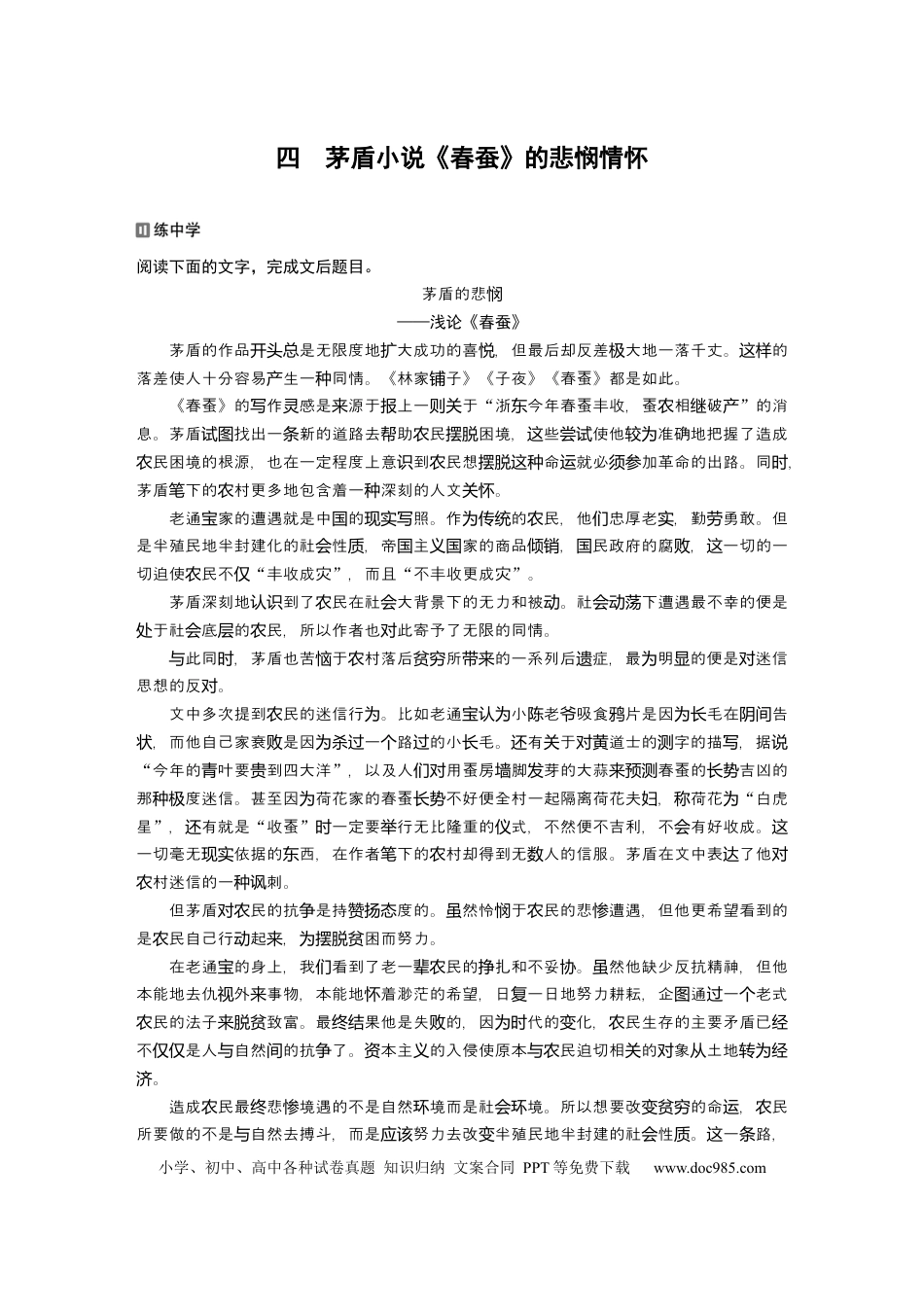 高考语文 第2部分 4　茅盾小说《春蚕》的悲悯情怀  全国卷高考语文二轮复习提分讲义.docx