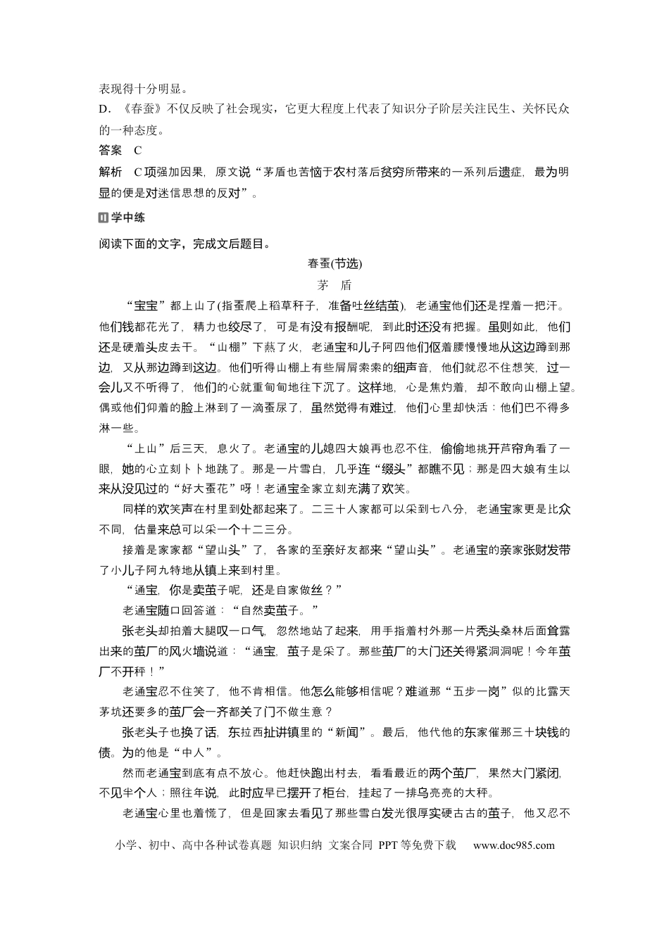 高考语文 第2部分 4　茅盾小说《春蚕》的悲悯情怀  全国卷高考语文二轮复习提分讲义.docx