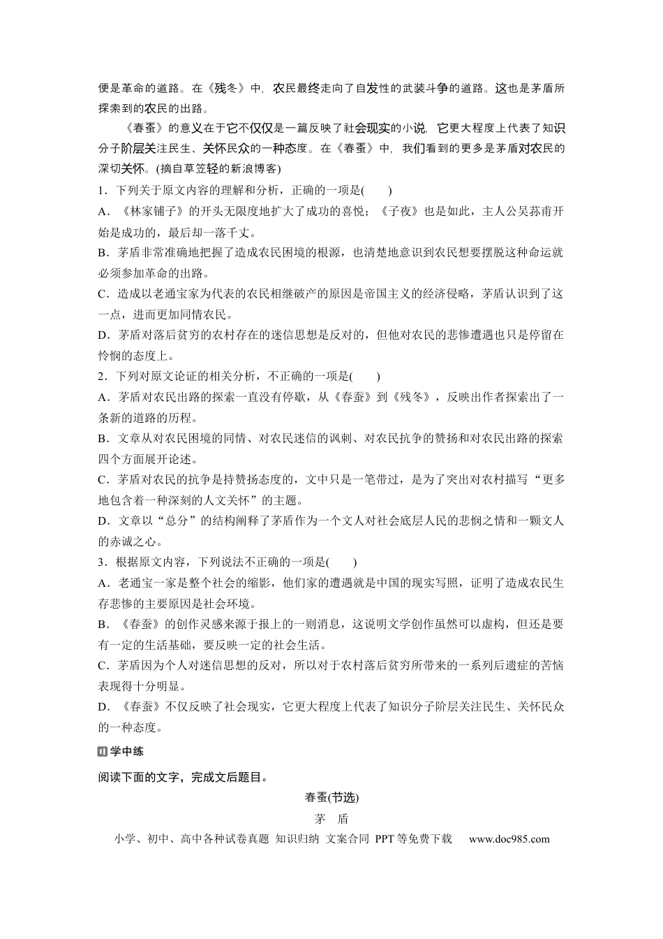 高考语文 第2部分 4　茅盾小说《春蚕》的悲悯情怀  全国卷高考语文二轮复习提分讲义 (1).docx
