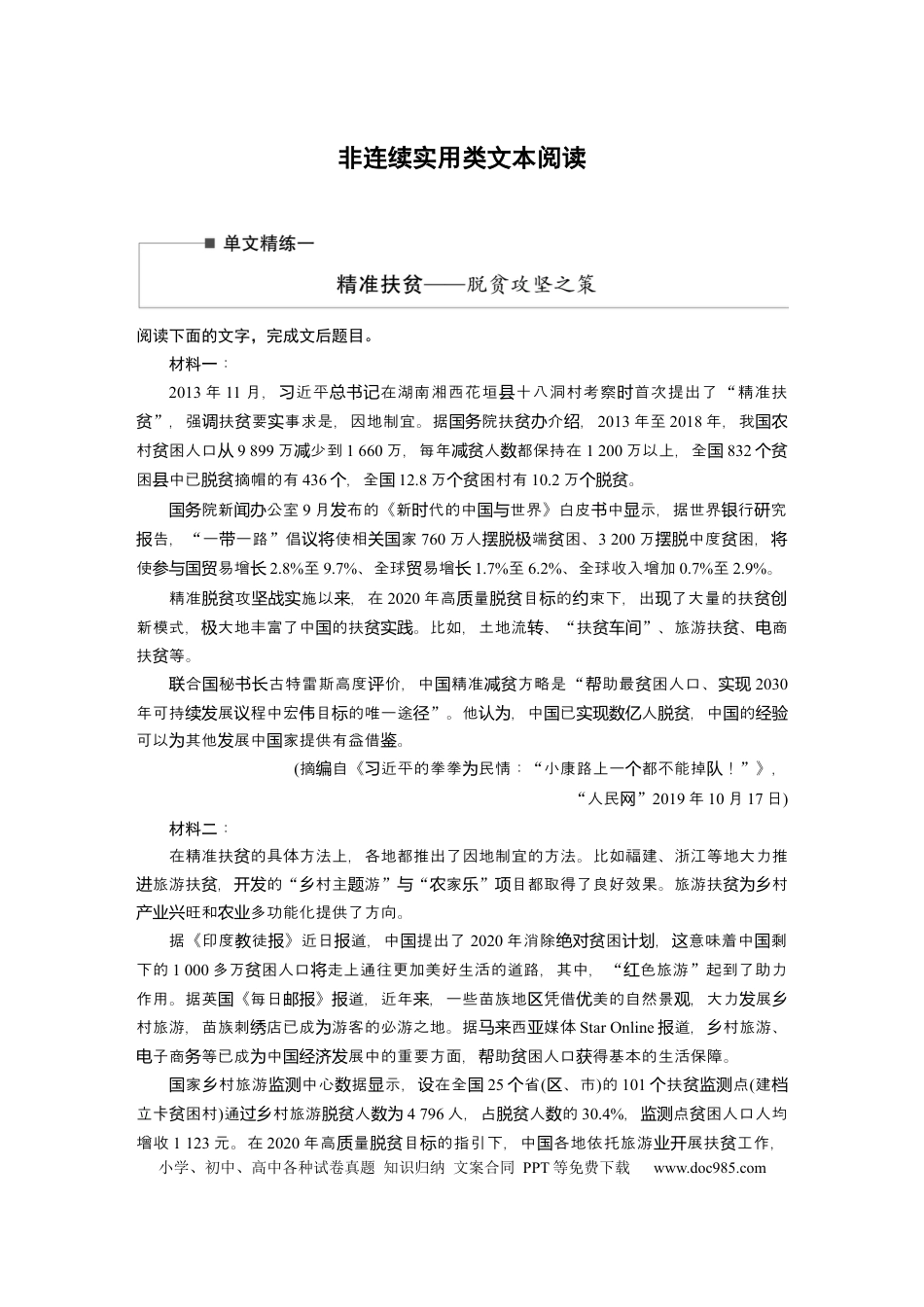 高考语文 第2部分 非连续实用类文本阅读 单文精练1 精准扶贫——脱贫攻坚之策  全国卷高考语文二轮复习提分讲义  .docx