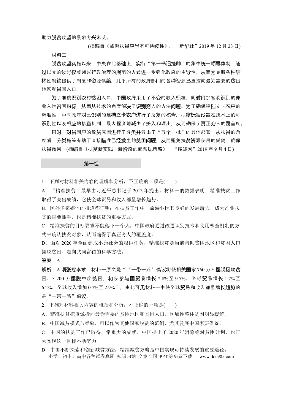 高考语文 第2部分 非连续实用类文本阅读 单文精练1 精准扶贫——脱贫攻坚之策  全国卷高考语文二轮复习提分讲义  .docx