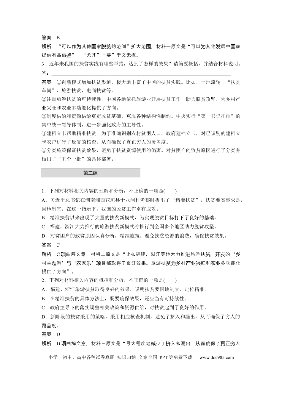 高考语文 第2部分 非连续实用类文本阅读 单文精练1 精准扶贫——脱贫攻坚之策  全国卷高考语文二轮复习提分讲义  .docx