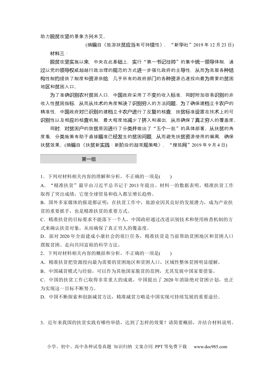 高考语文 第2部分 非连续实用类文本阅读 单文精练1 精准扶贫——脱贫攻坚之策  全国卷高考语文二轮复习提分讲义   (1).docx