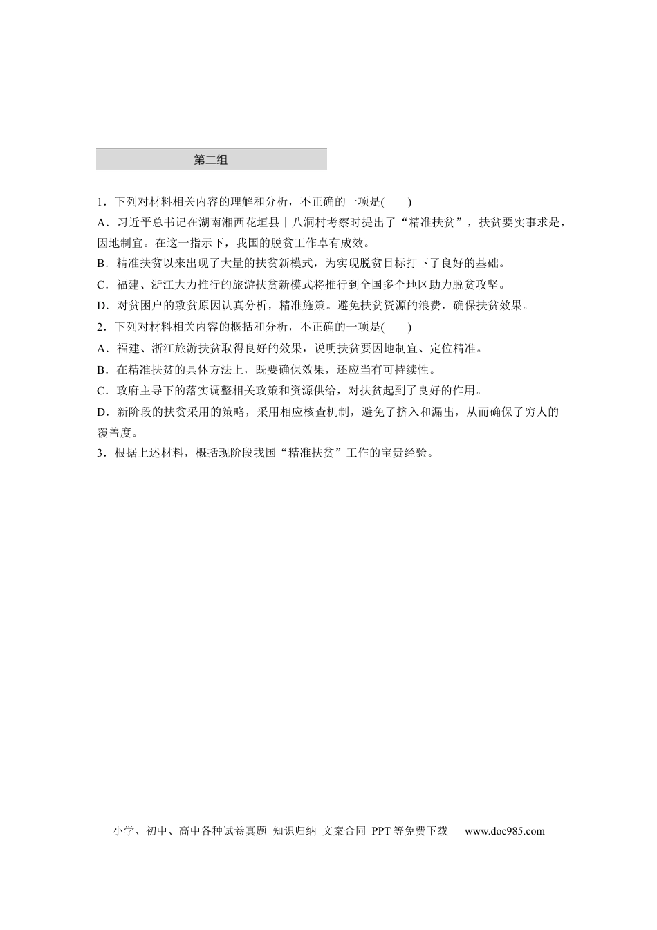 高考语文 第2部分 非连续实用类文本阅读 单文精练1 精准扶贫——脱贫攻坚之策  全国卷高考语文二轮复习提分讲义   (1).docx