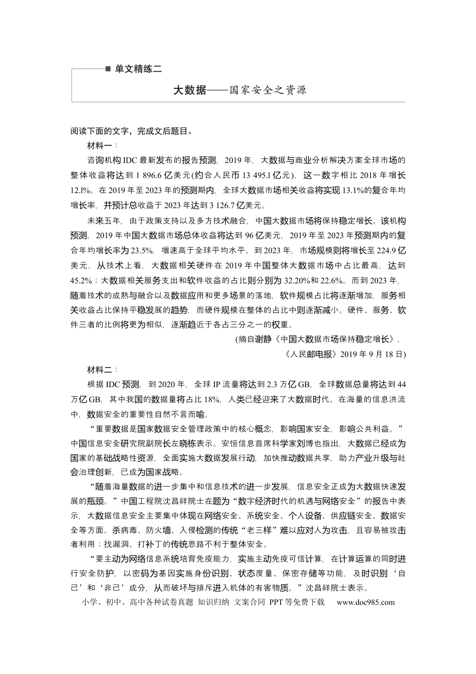 高考语文 第2部分 非连续实用类文本阅读 单文精练2 大数据——国家安全之资源  全国卷高考语文二轮复习提分讲义   (1).docx