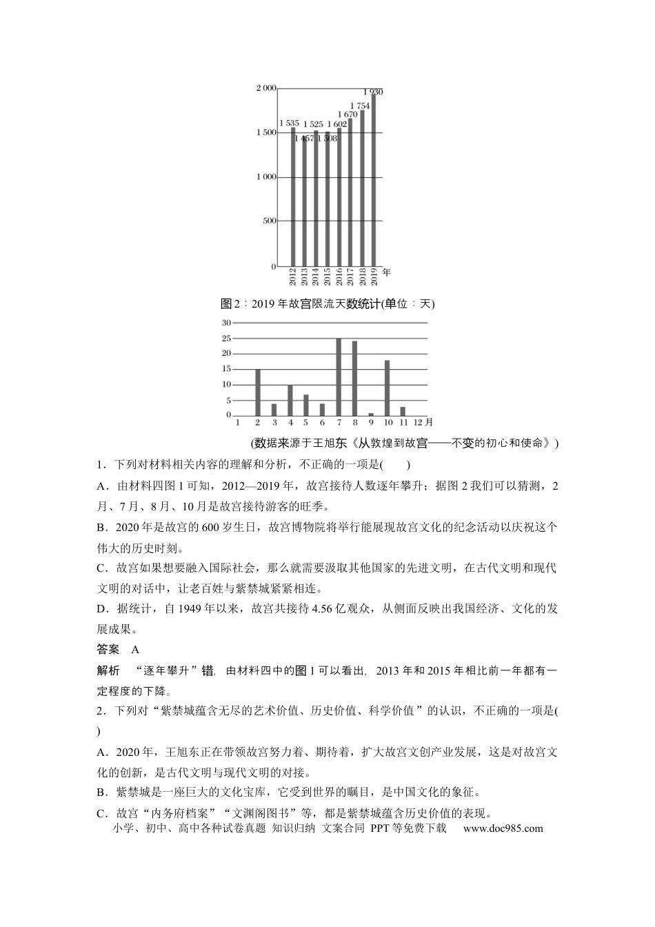 高考语文 第2部分 非连续实用类文本阅读 群文通练1 紫禁城走红——故宫文化  全国卷高考语文二轮复习提分讲义  .docx