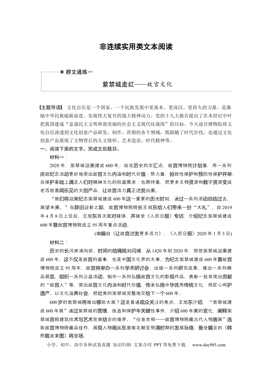 高考语文 第2部分 非连续实用类文本阅读 群文通练1 紫禁城走红——故宫文化  全国卷高考语文二轮复习提分讲义   (1).docx