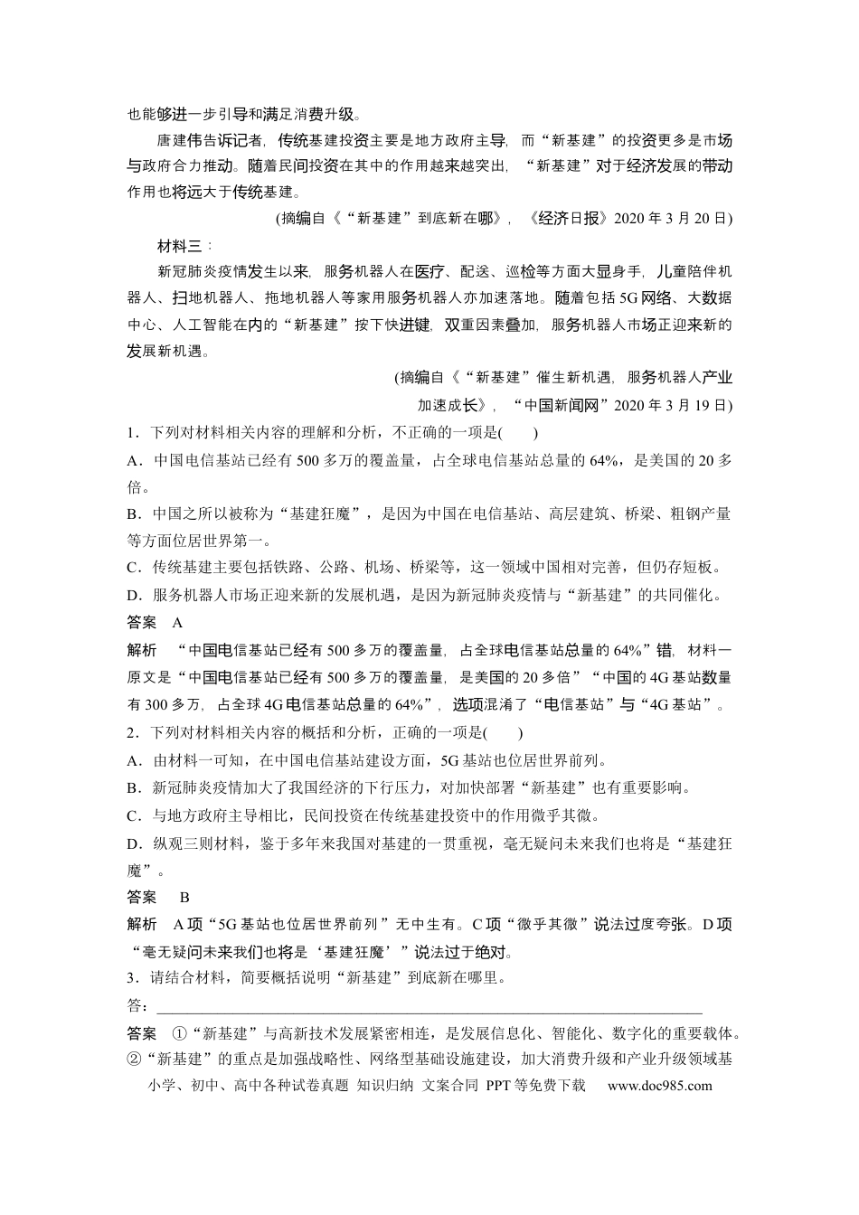 高考语文 第2部分 非连续实用类文本阅读 群文通练2 数字建设——新基建  全国卷高考语文二轮复习提分讲义  .docx