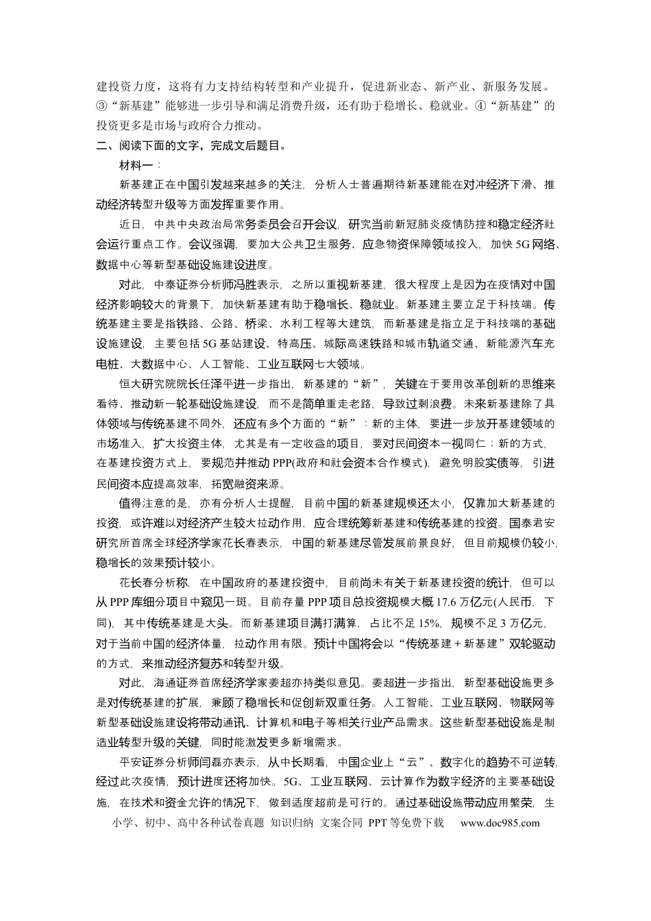 高考语文 第2部分 非连续实用类文本阅读 群文通练2 数字建设——新基建  全国卷高考语文二轮复习提分讲义  .docx
