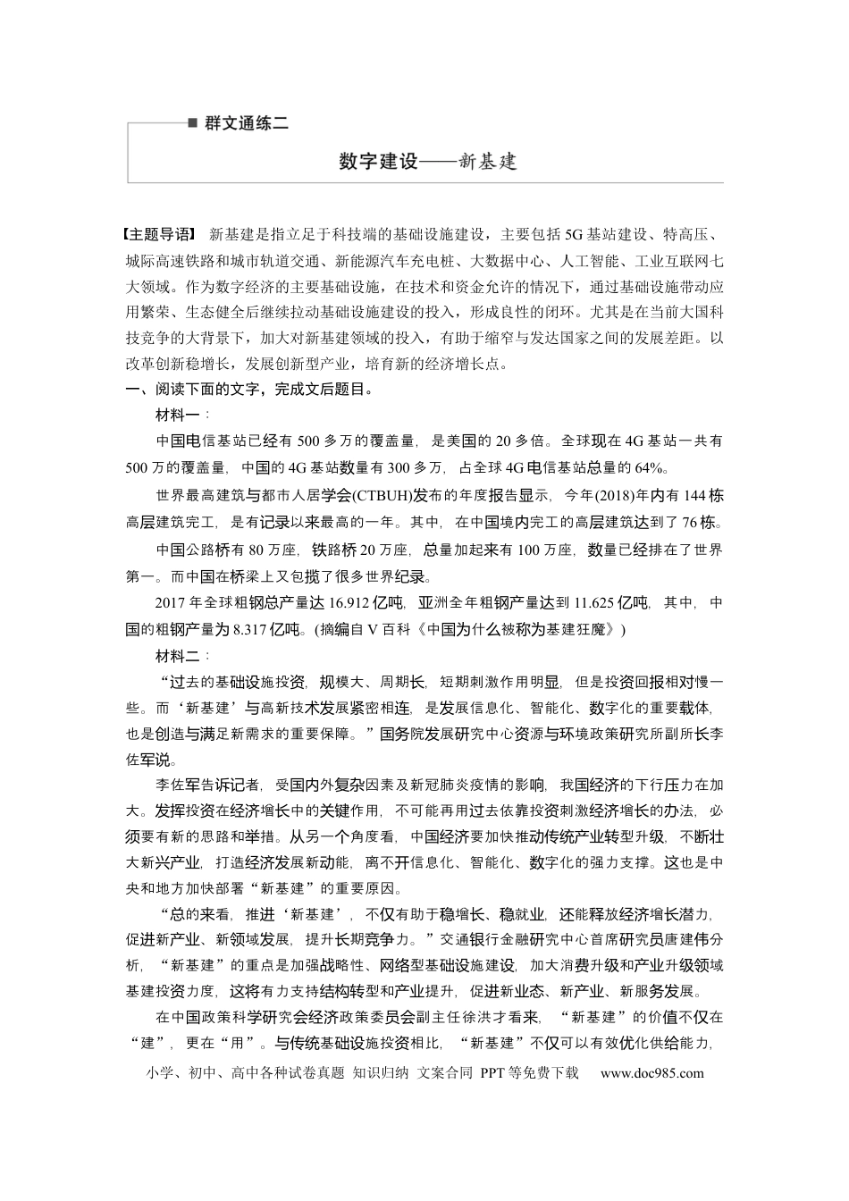 高考语文 第2部分 非连续实用类文本阅读 群文通练2 数字建设——新基建  全国卷高考语文二轮复习提分讲义   (1).docx