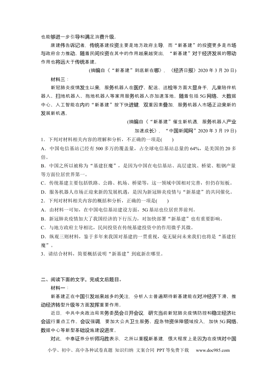 高考语文 第2部分 非连续实用类文本阅读 群文通练2 数字建设——新基建  全国卷高考语文二轮复习提分讲义   (1).docx