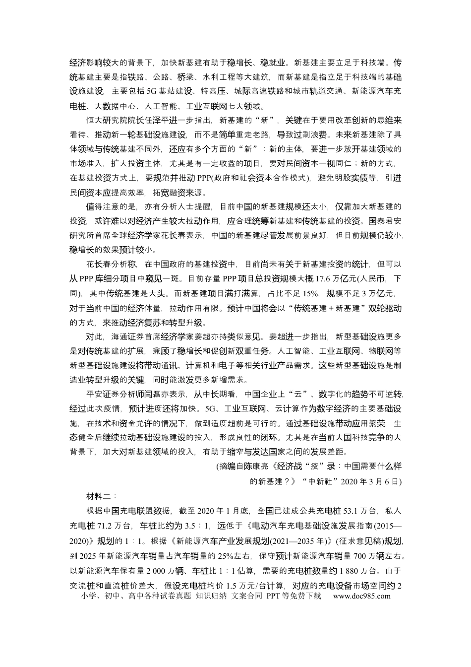 高考语文 第2部分 非连续实用类文本阅读 群文通练2 数字建设——新基建  全国卷高考语文二轮复习提分讲义   (1).docx