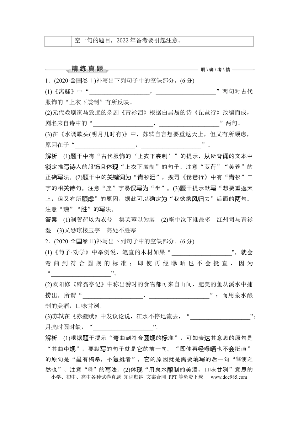 高考语文 第2部分 古代诗文阅读 专题3 名篇名句默写—侧重于理解与运用的识记默写.docx