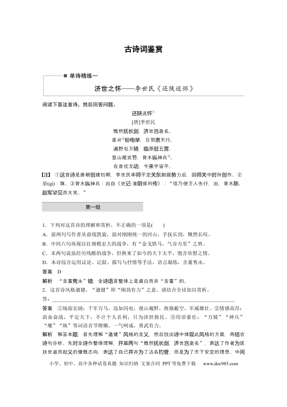 高考语文 第2部分 古诗词鉴赏 单诗精练1 济世之怀——李世民《还陕述怀》  全国卷高考语文二轮复习提分讲义  .docx
