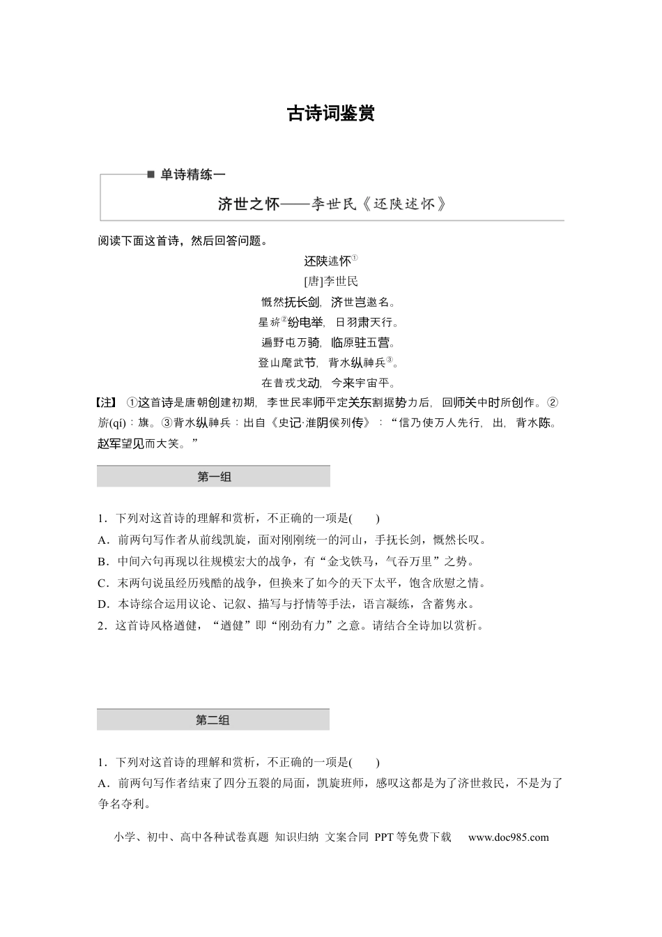 高考语文 第2部分 古诗词鉴赏 单诗精练1 济世之怀——李世民《还陕述怀》  全国卷高考语文二轮复习提分讲义   (1).docx
