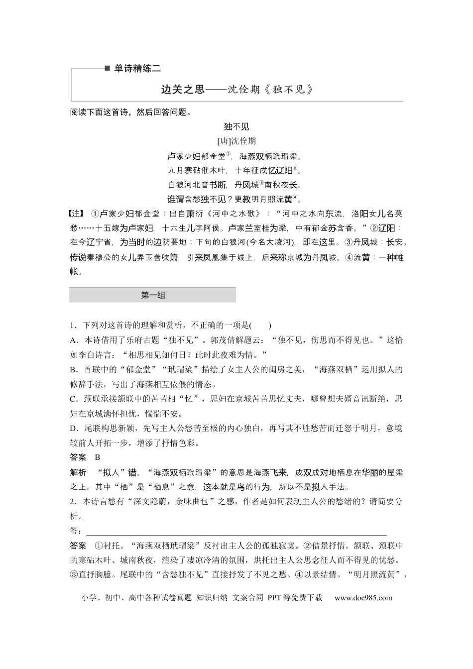 高考语文 第2部分 古诗词鉴赏 单诗精练2 边关之思——沈佺期《独不见》  全国卷高考语文二轮复习提分讲义  .docx