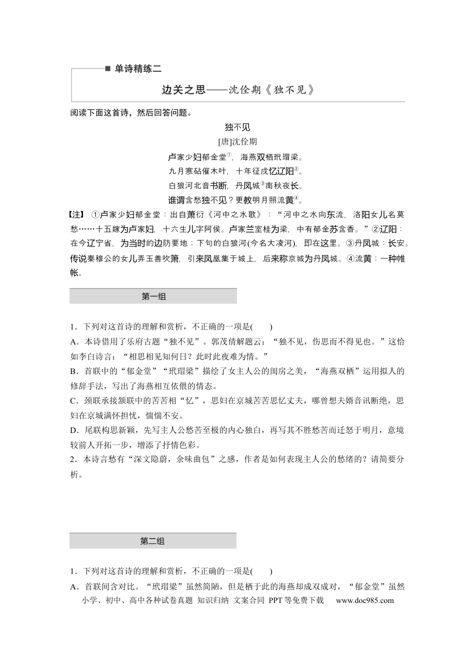 高考语文 第2部分 古诗词鉴赏 单诗精练2 边关之思——沈佺期《独不见》  全国卷高考语文二轮复习提分讲义   (1).docx