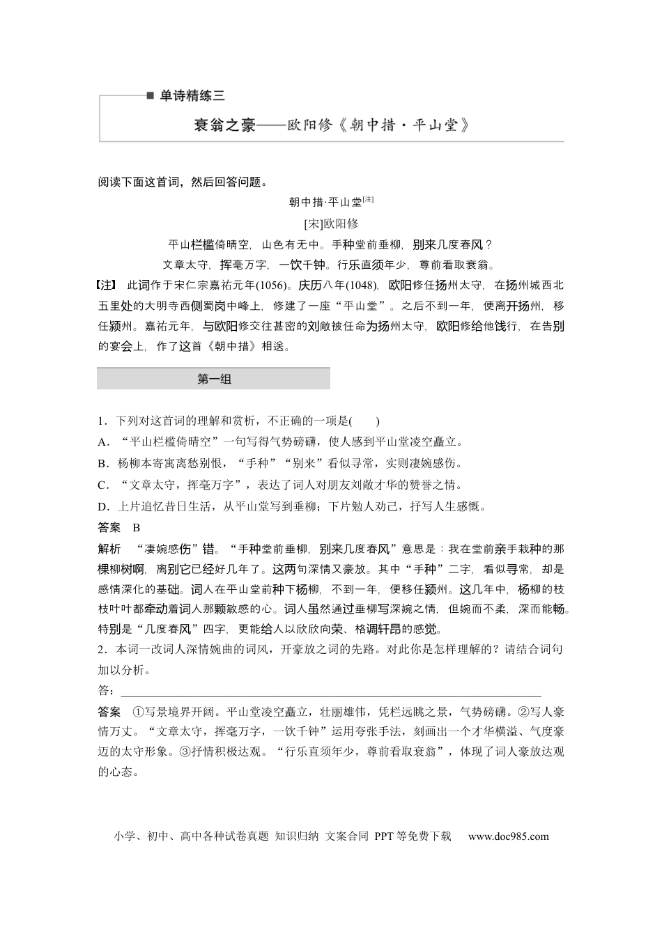 高考语文 第2部分 古诗词鉴赏 单诗精练3 衰翁之豪——欧阳修《朝中措·平山堂》  全国卷高考语文二轮复习提分讲义  .docx