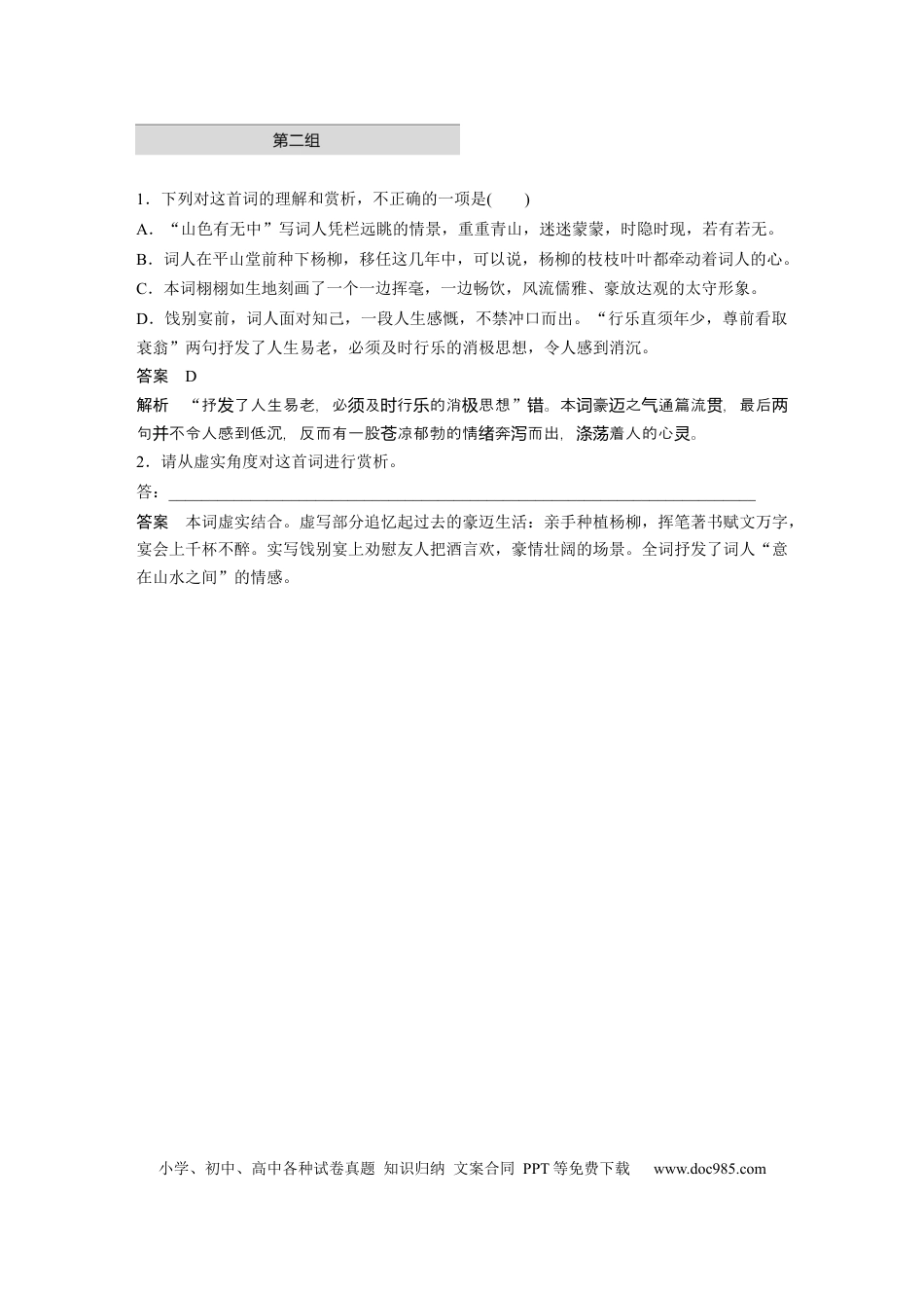 高考语文 第2部分 古诗词鉴赏 单诗精练3 衰翁之豪——欧阳修《朝中措·平山堂》  全国卷高考语文二轮复习提分讲义  .docx